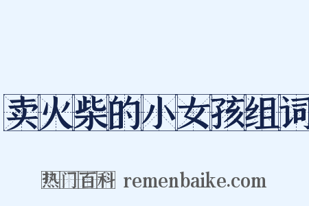 卖火柴的小女孩组词是什么意思的图片